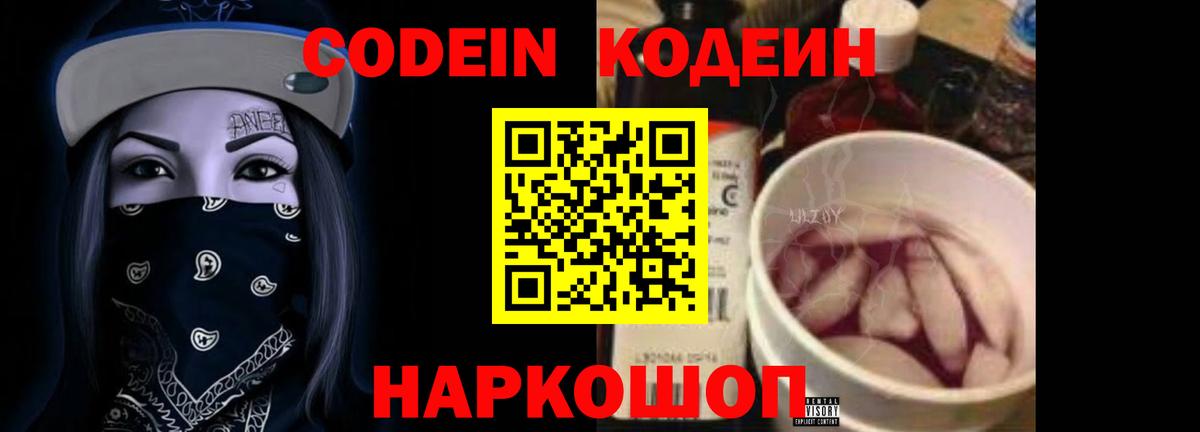 Codein Purple Drank  Кодеиновый сироп Lean Purple Drank  Вход с VPN  Узловая 
